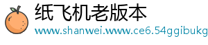 纸飞机老版本